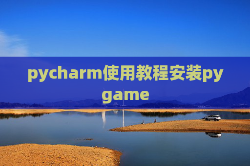 pycharm使用教程安装pygame